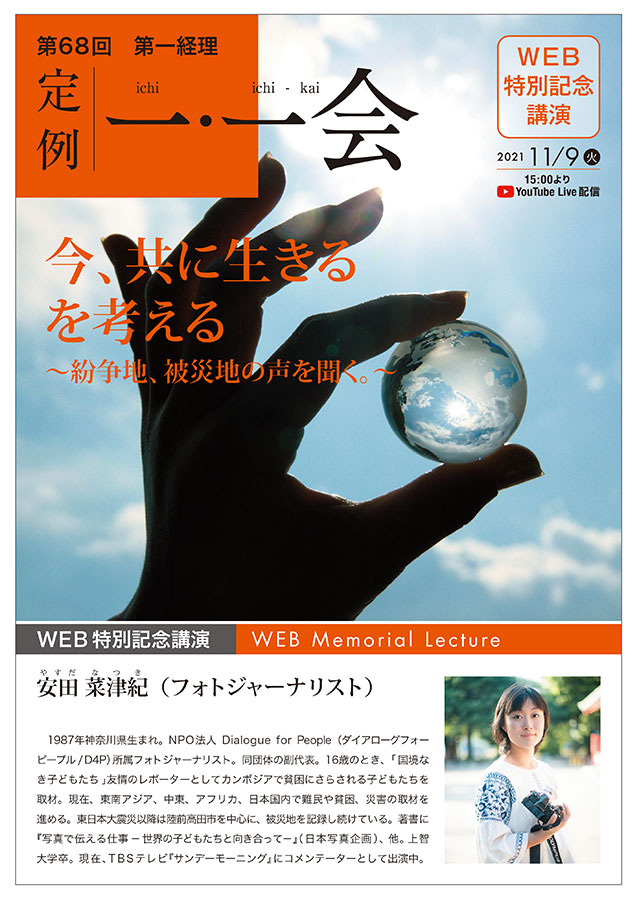 第68回「定例 一・一会」のご案内