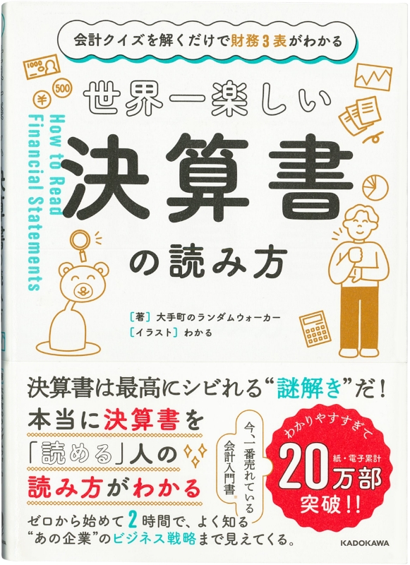 会計クイズを解くだけで財務3表がわかる 世界一楽しい決算書の読み方