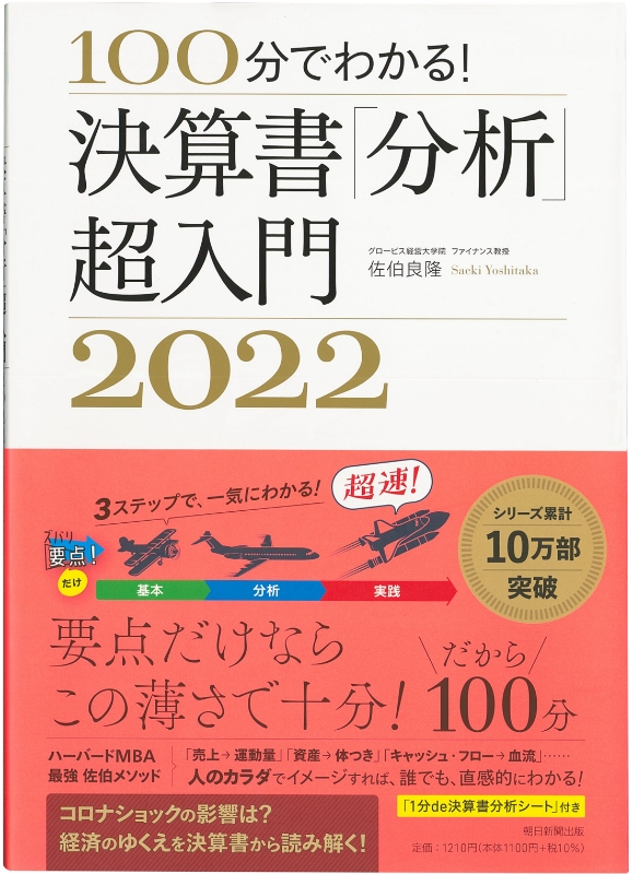 100分でわかる!決算書「分析」超入門2022
