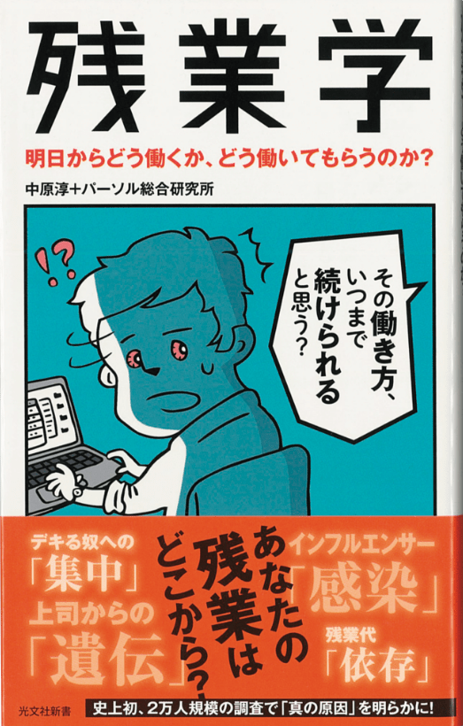 残業学 明日からどう働くか、どう働いてもらうのか?