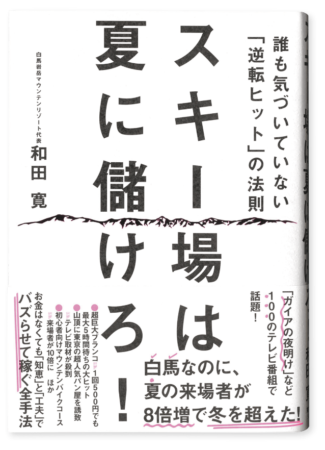 スキー場は夏に儲けろ!誰も気づいていない「逆転ヒット」の法則