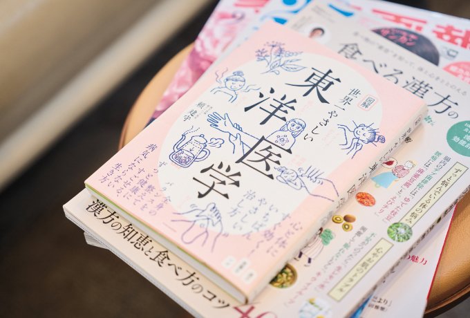 院長が主筆された「世界一やさしい東洋医学」と院長監修の記事が掲載された雑誌