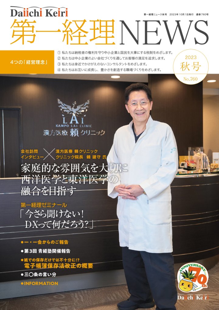 季刊「第一経理NEWS」2023年秋号