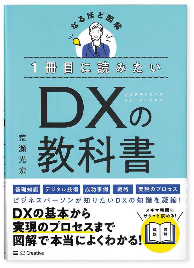 一冊目に読みたいDXの教科書