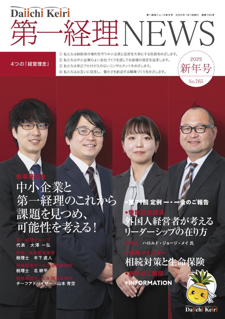 季刊「第一経理NEWS」2025年新年号
