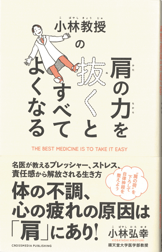 小林教授の『肩の力を抜くとすべてよくなる』