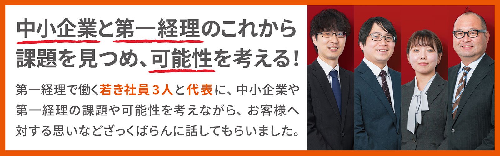 2025年新春座談会：中小企業と第一経理のこれから　課題を見つめ、可能性を考える！