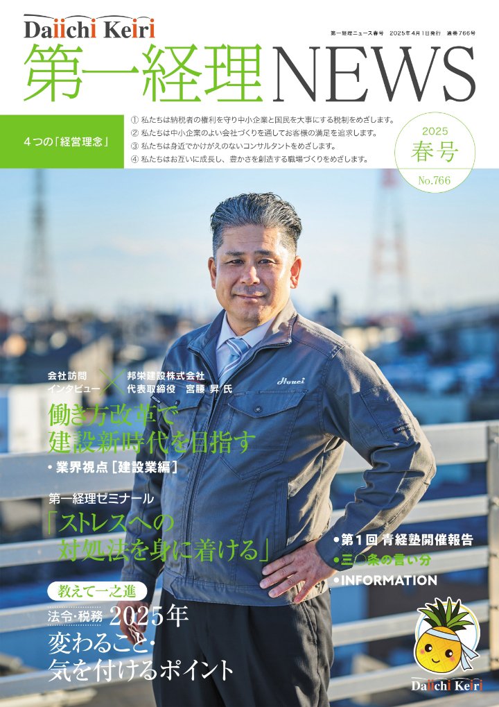 季刊「第一経理NEWS」2025年春号
