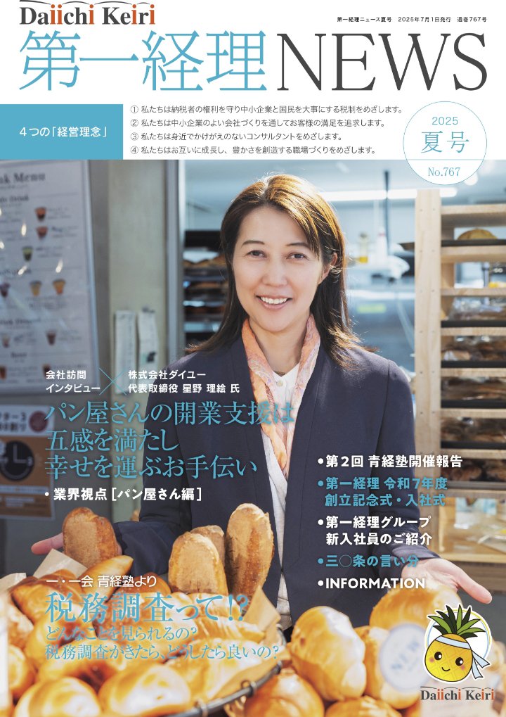 季刊「第一経理NEWS」2025年夏号