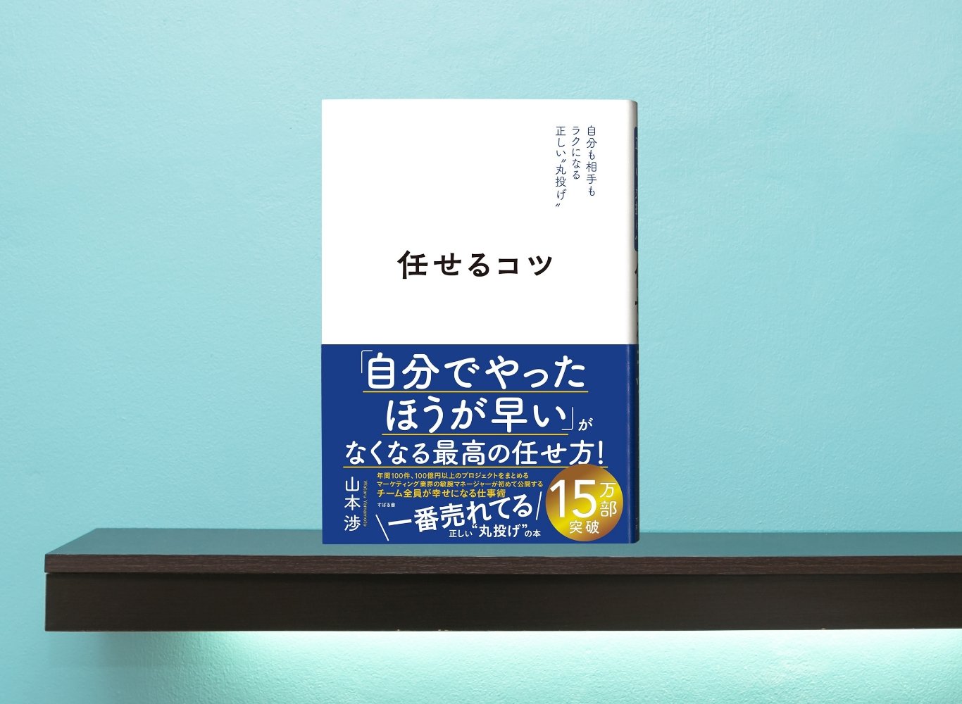 第一経理ゼミナール:個人と組織を成長させるための『任せるコツ』とは