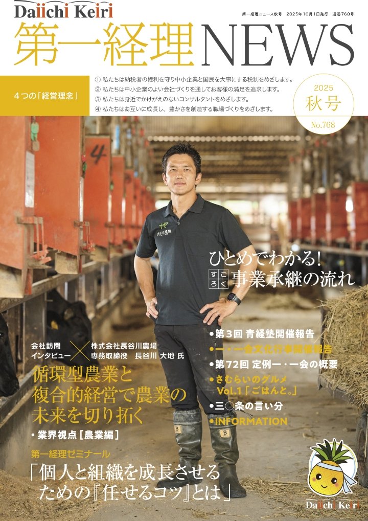 季刊「第一経理NEWS」2025年秋号