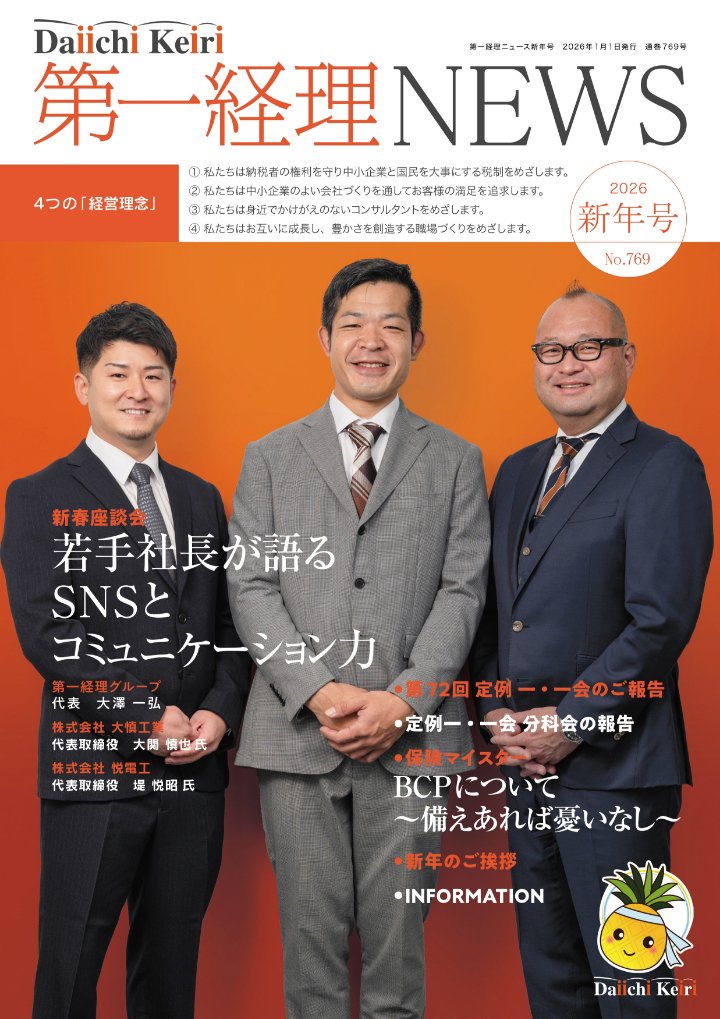 季刊「第一経理NEWS」2026年新年号