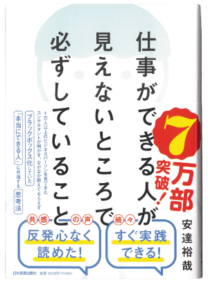 仕事ができる人が見えないところで必ずしていること
