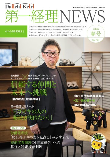 季刊「第一経理NEWS」2026年春号