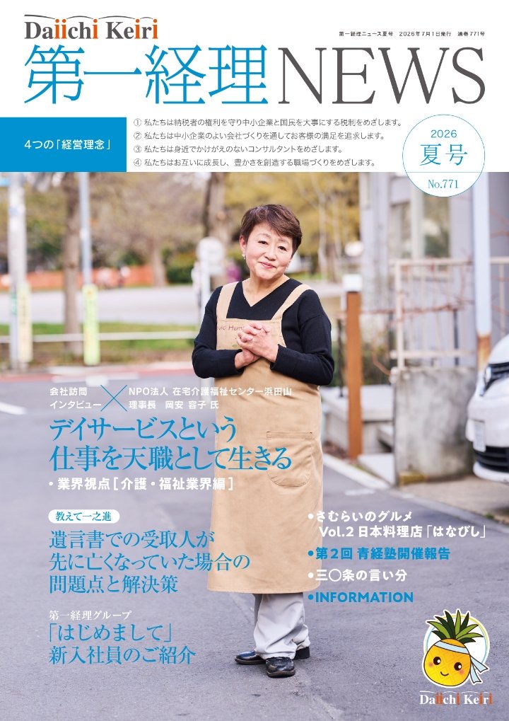 季刊「第一経理NEWS」2026年夏号