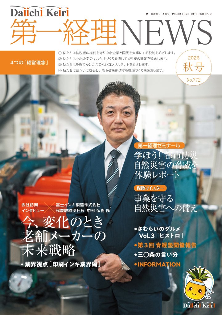 季刊「第一経理NEWS」2026年秋号
