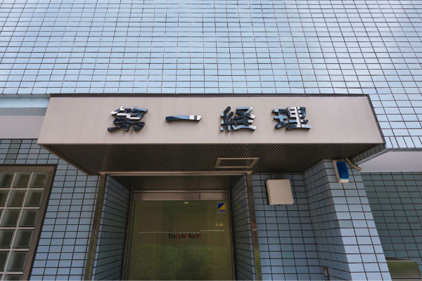 第一経理の風景