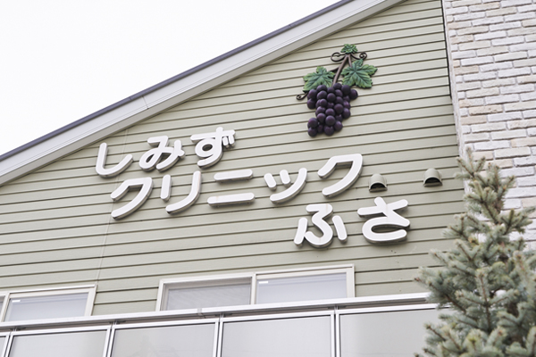 医療法人社団ふさの会 しみずクリニックふさ