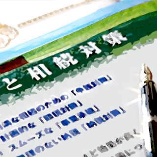 相続・遺言、お任せください。