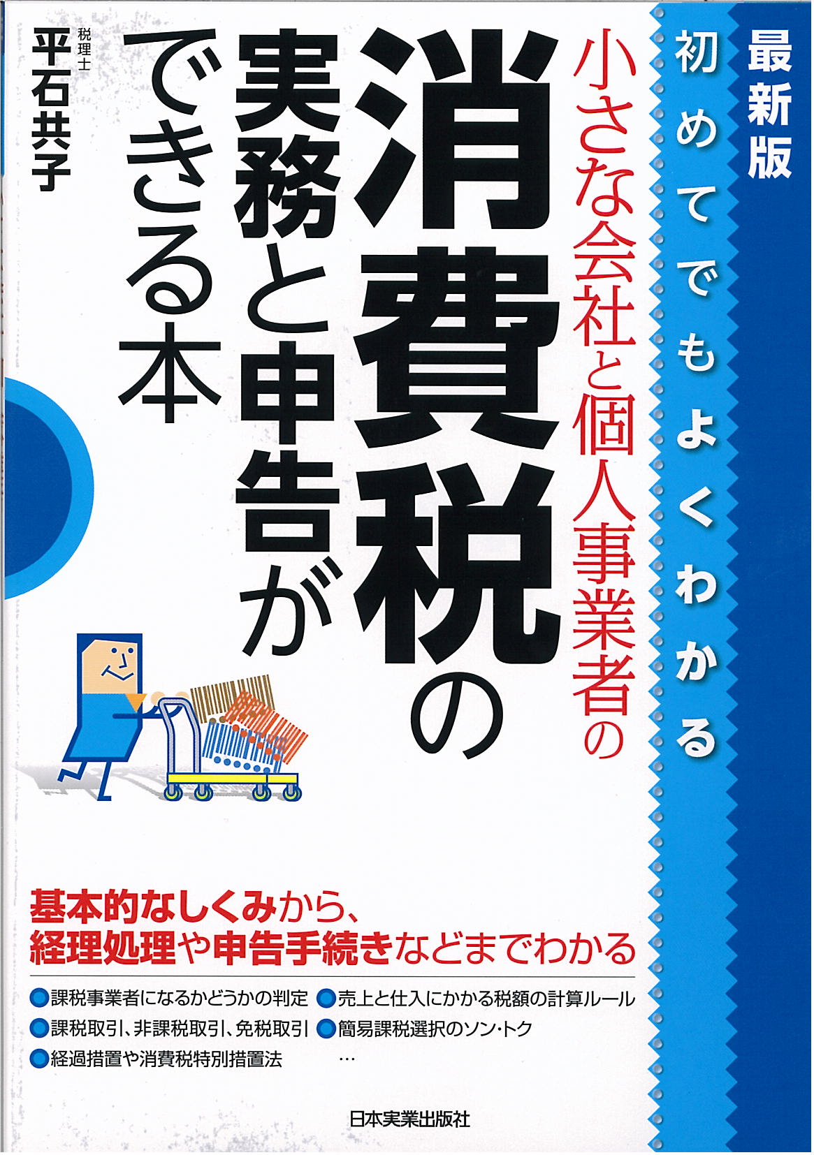 小さな会社と個人事業者の消費税の実務と申告ができる本