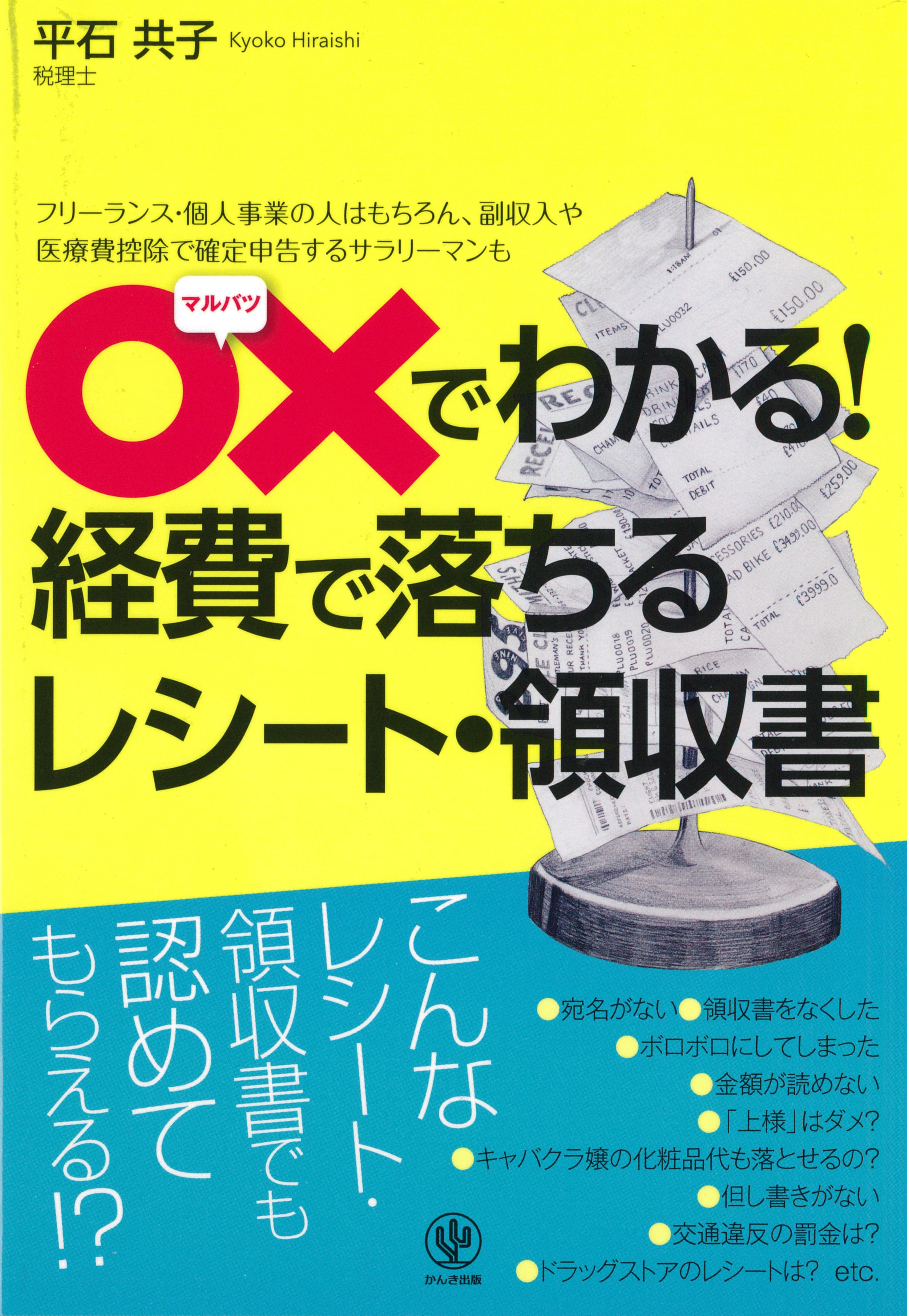 ○×でわかる! 経費で落ちるレシート・領収書