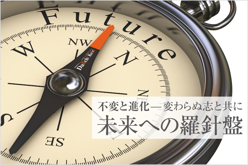 不変と進化 ー 変わらぬ志と共に